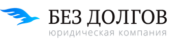 Без Долгов, юридическая компания